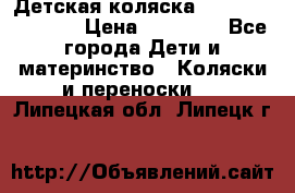 Детская коляска Reindeer Vintage › Цена ­ 46 400 - Все города Дети и материнство » Коляски и переноски   . Липецкая обл.,Липецк г.